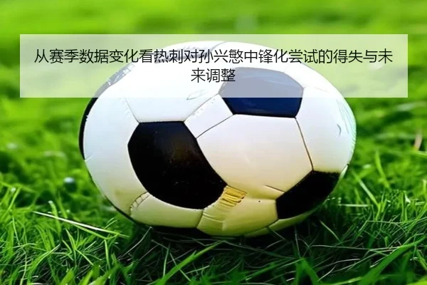 cong-sai-ji-shu-ju-bian-hua-kan-re-ci-dui-sun-xing-min-zhong-feng-hua-chang-shi-de-de-shi-yu-wei-lai-tiao-zheng-3-323.jpg