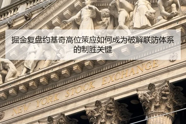 掘金复盘约基奇高位策应如何成为破解联防体系的制胜关键