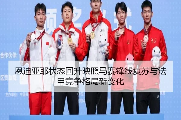 恩迪亚耶状态回升映照马赛锋线复苏与法甲竞争格局新变化